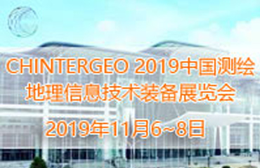 雷圖科技即將攜新品登陸——CHINTERGEO2019中國(guó)測(cè)繪地理信息技術(shù)裝備展覽會(huì)