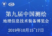 雷圖科技--第九屆中國(guó)測(cè)繪地理信息技術(shù)裝備博覽會(huì) 邀請(qǐng)函