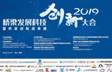 發(fā)布科技成果，助力中國(guó)橋梁——即2019年橋梁大會(huì)